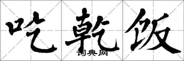 翁闿运吃乾饭楷书怎么写