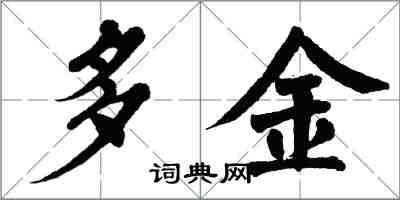 翁闿运多金楷书怎么写