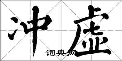 翁闿运冲虚楷书怎么写