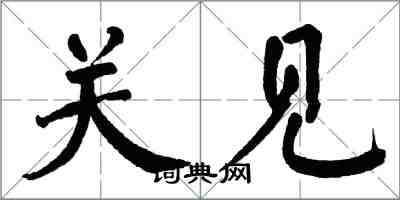 翁闿运关见楷书怎么写