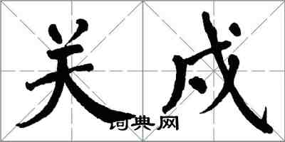 翁闿运关戍楷书怎么写