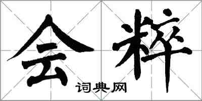 翁闿运会粹楷书怎么写