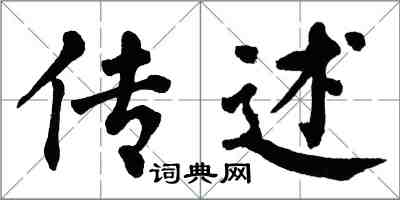 翁闿运传述楷书怎么写