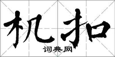 翁闿运机扣楷书怎么写