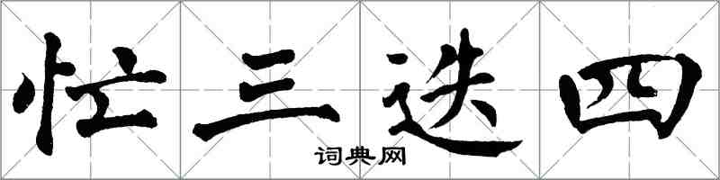 翁闿运忙三迭四楷书怎么写