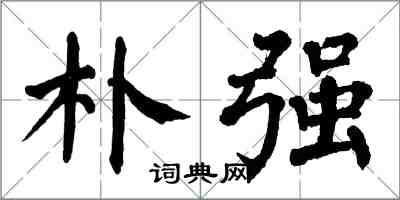 翁闿运朴强楷书怎么写