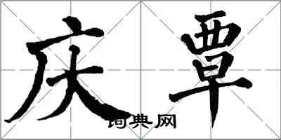 翁闿运庆覃楷书怎么写