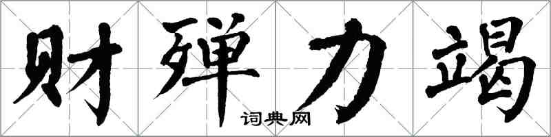 翁闿运财殚力竭楷书怎么写