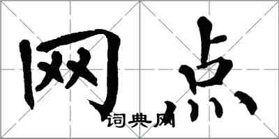 翁闿运网点楷书怎么写