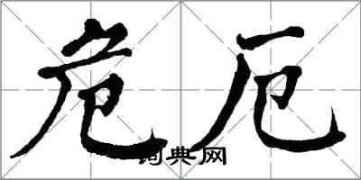 翁闿运危厄楷书怎么写