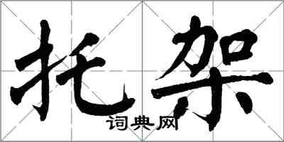 翁闿运托架楷书怎么写