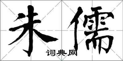 翁闿运朱儒楷书怎么写