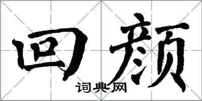 翁闿运回颜楷书怎么写