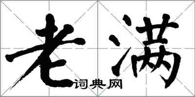 翁闿运老满楷书怎么写