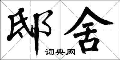 翁闿运邸舍楷书怎么写