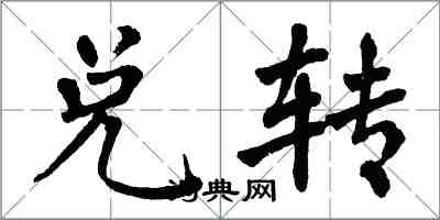 翁闿运兑转楷书怎么写