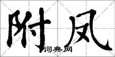 翁闿运附凤楷书怎么写