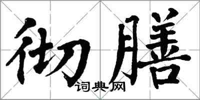 翁闿运彻膳楷书怎么写