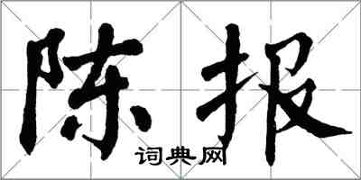 翁闿运陈报楷书怎么写