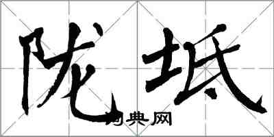 翁闿运陇坻楷书怎么写