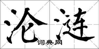 翁闿运沦涟楷书怎么写