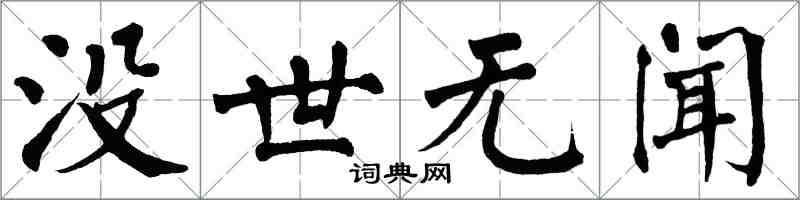 翁闿运没世无闻楷书怎么写