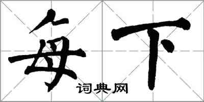 翁闿运每下楷书怎么写