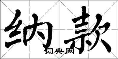 翁闿运纳款楷书怎么写