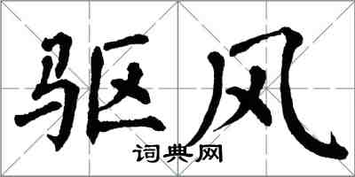 翁闿运驱风楷书怎么写