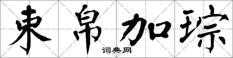 翁闿运束帛加琮楷书怎么写