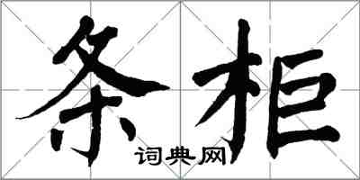 翁闿运条柜楷书怎么写