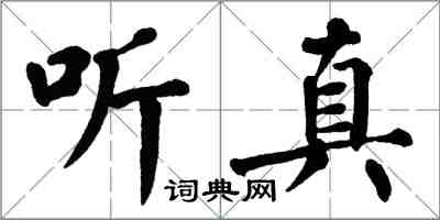 翁闿运听真楷书怎么写