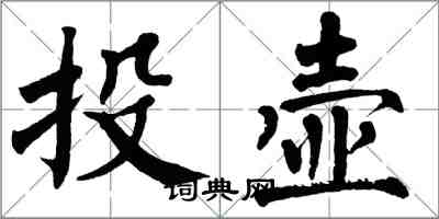 翁闿运投壶楷书怎么写
