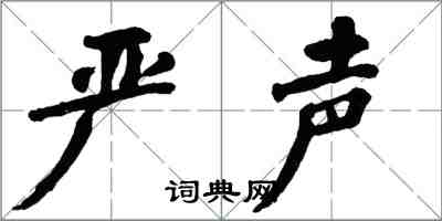 翁闿运严声楷书怎么写