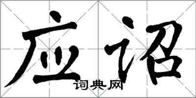 翁闿运应诏楷书怎么写