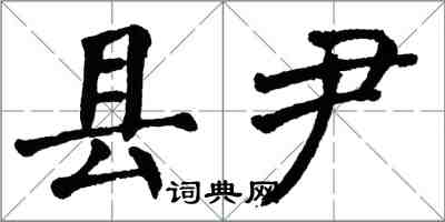 翁闿运县尹楷书怎么写