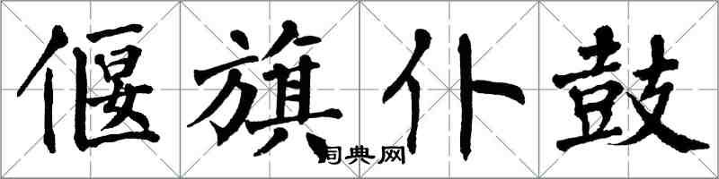 翁闿运偃旗仆鼓楷书怎么写