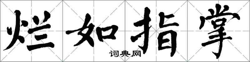 翁闿运烂如指掌楷书怎么写