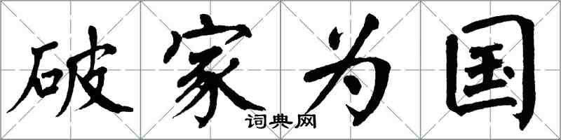 翁闿运破家为国楷书怎么写