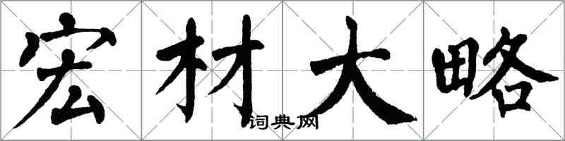 翁闿运宏材大略楷书怎么写