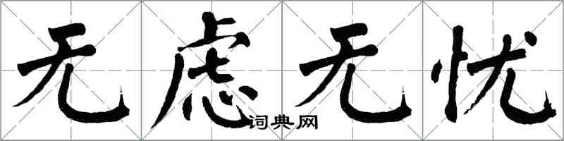 翁闿运无虑无忧楷书怎么写