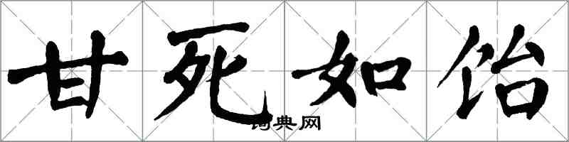 翁闿运甘死如饴楷书怎么写