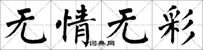 翁闿运无情无彩楷书怎么写