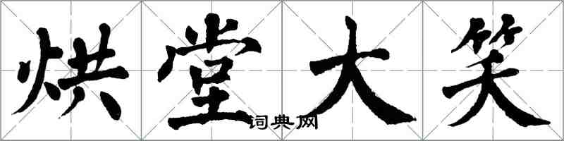 翁闿运烘堂大笑楷书怎么写