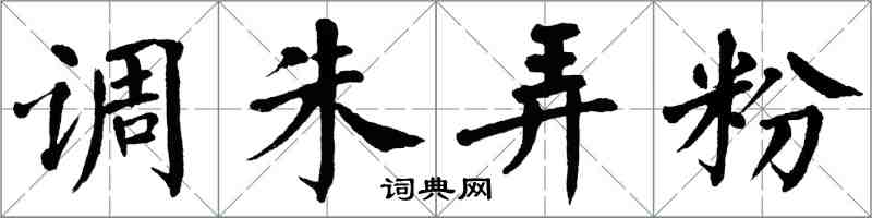 翁闿运调朱弄粉楷书怎么写