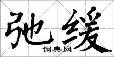 翁闿运弛缓楷书怎么写