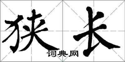 翁闿运狭长楷书怎么写