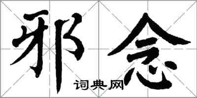 翁闿运邪念楷书怎么写