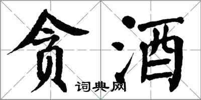 翁闿运贪酒楷书怎么写