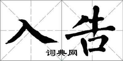 翁闿运入告楷书怎么写